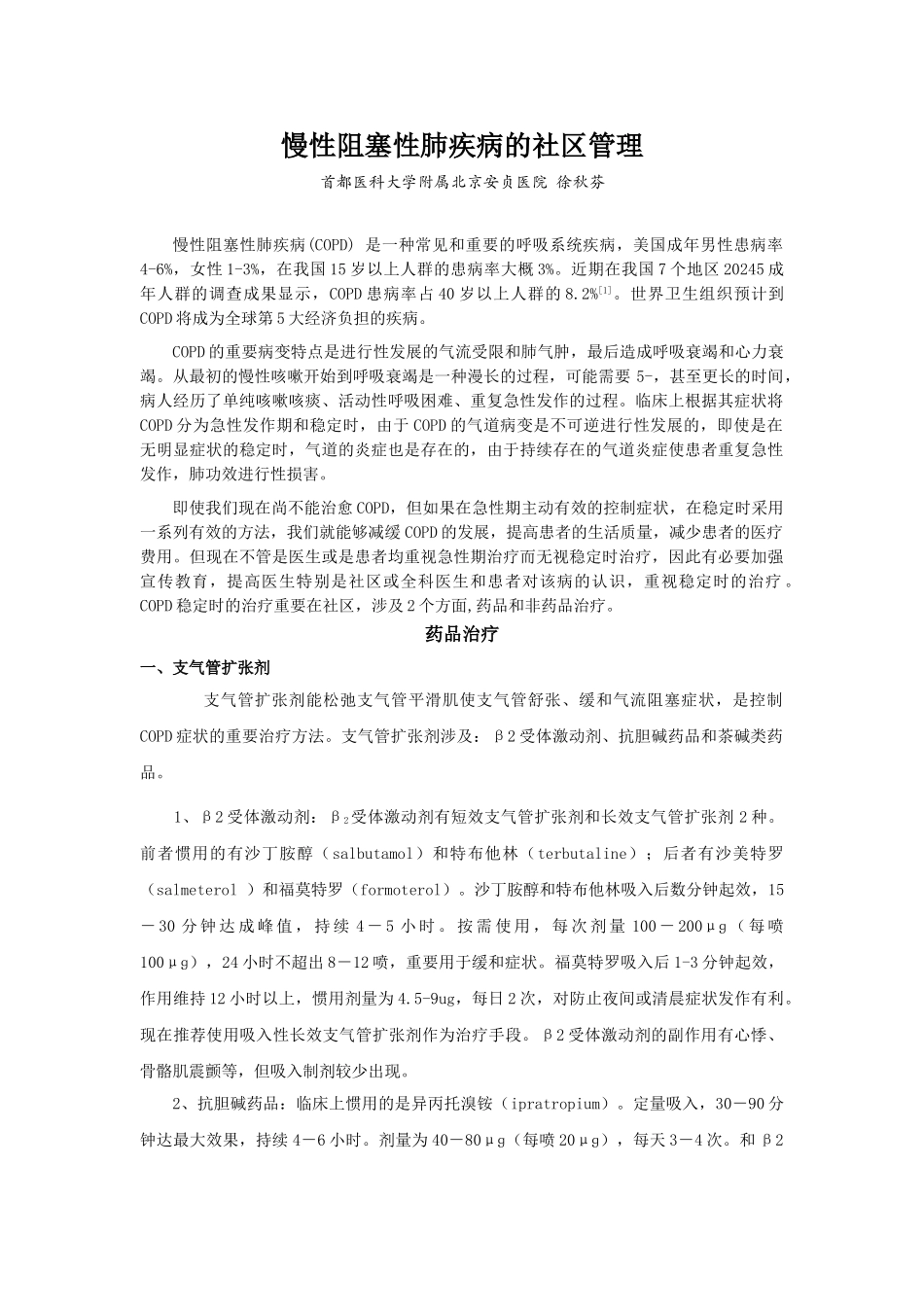 2025年慢性阻塞性肺疾病的社区管理精_第1页