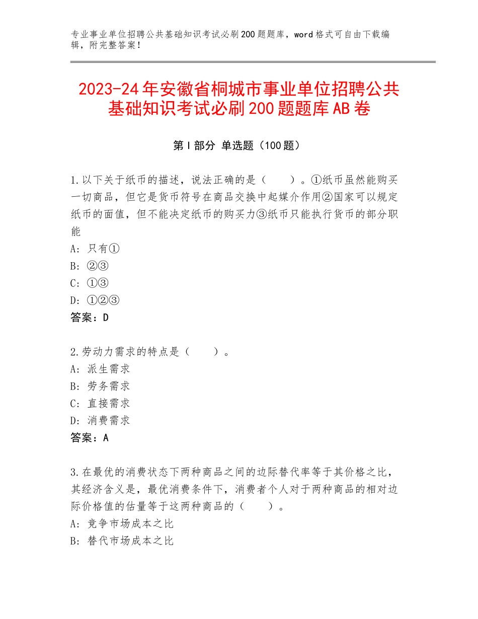 2023-24年安徽省桐城市事业单位招聘公共基础知识考试必刷200题题库AB卷_第1页