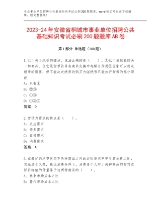 2023-24年安徽省桐城市事业单位招聘公共基础知识考试必刷200题题库AB卷