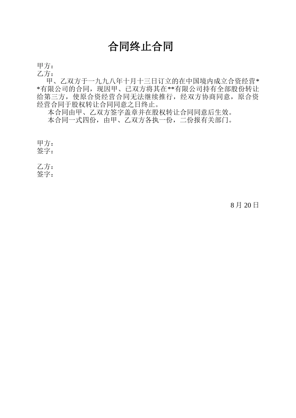 2025年中外合资企业合同终止协议_第1页