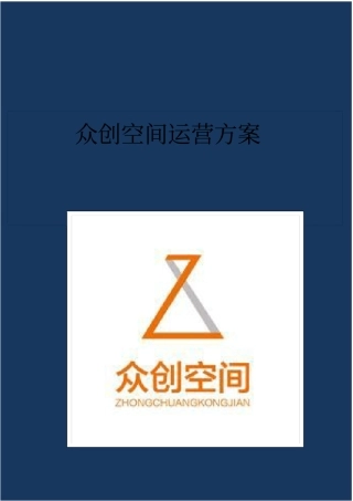 众创空间运营方案