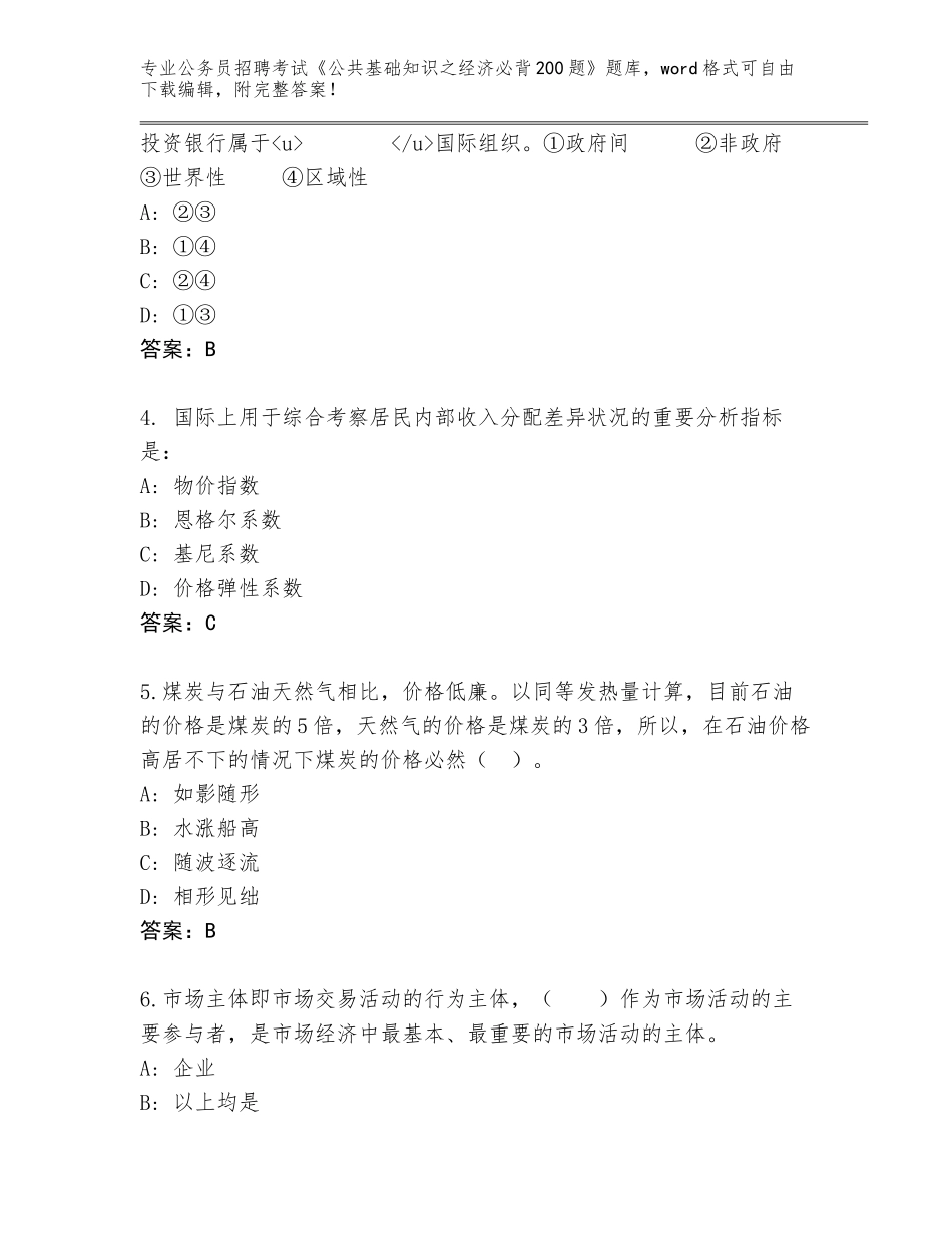 2023-24年云南省永德县公务员招聘考试《公共基础知识之经济必背200题》内部题库含答案【达标题】_第2页