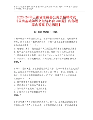 2023-24年云南省永德县公务员招聘考试《公共基础知识之经济必背200题》内部题库含答案【达标题】