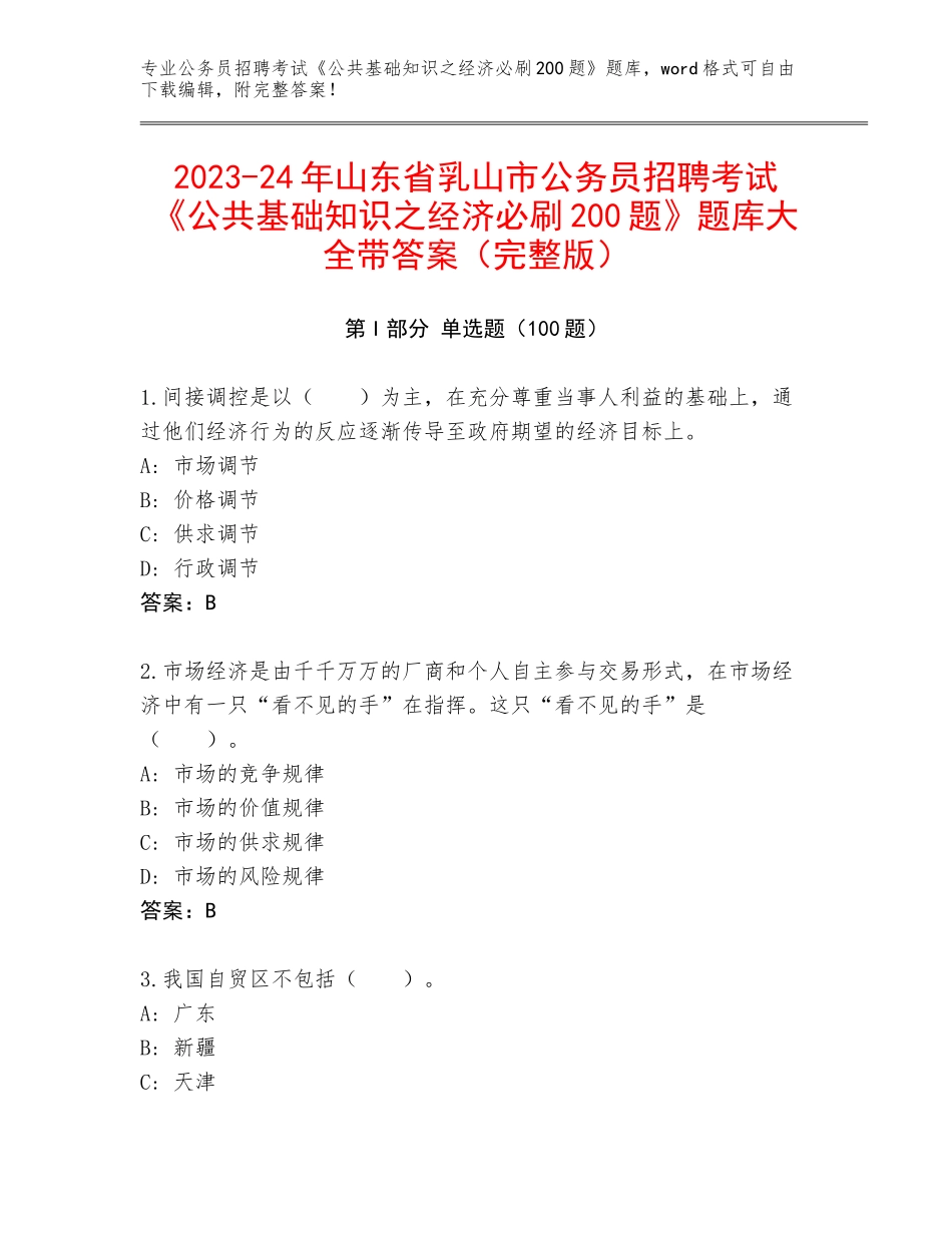 2023-24年山东省乳山市公务员招聘考试《公共基础知识之经济必刷200题》题库大全带答案（完整版）_第1页