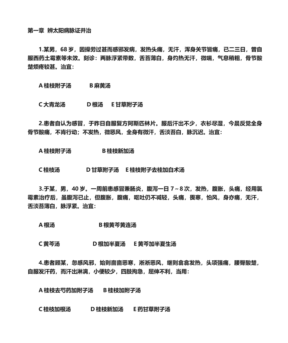 2025年伤寒论病例总_第1页