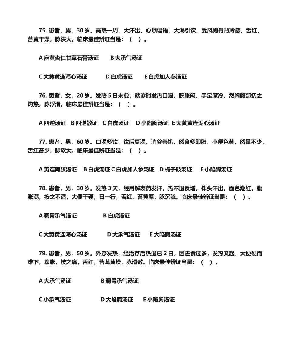 2025年伤寒论病例总_第3页