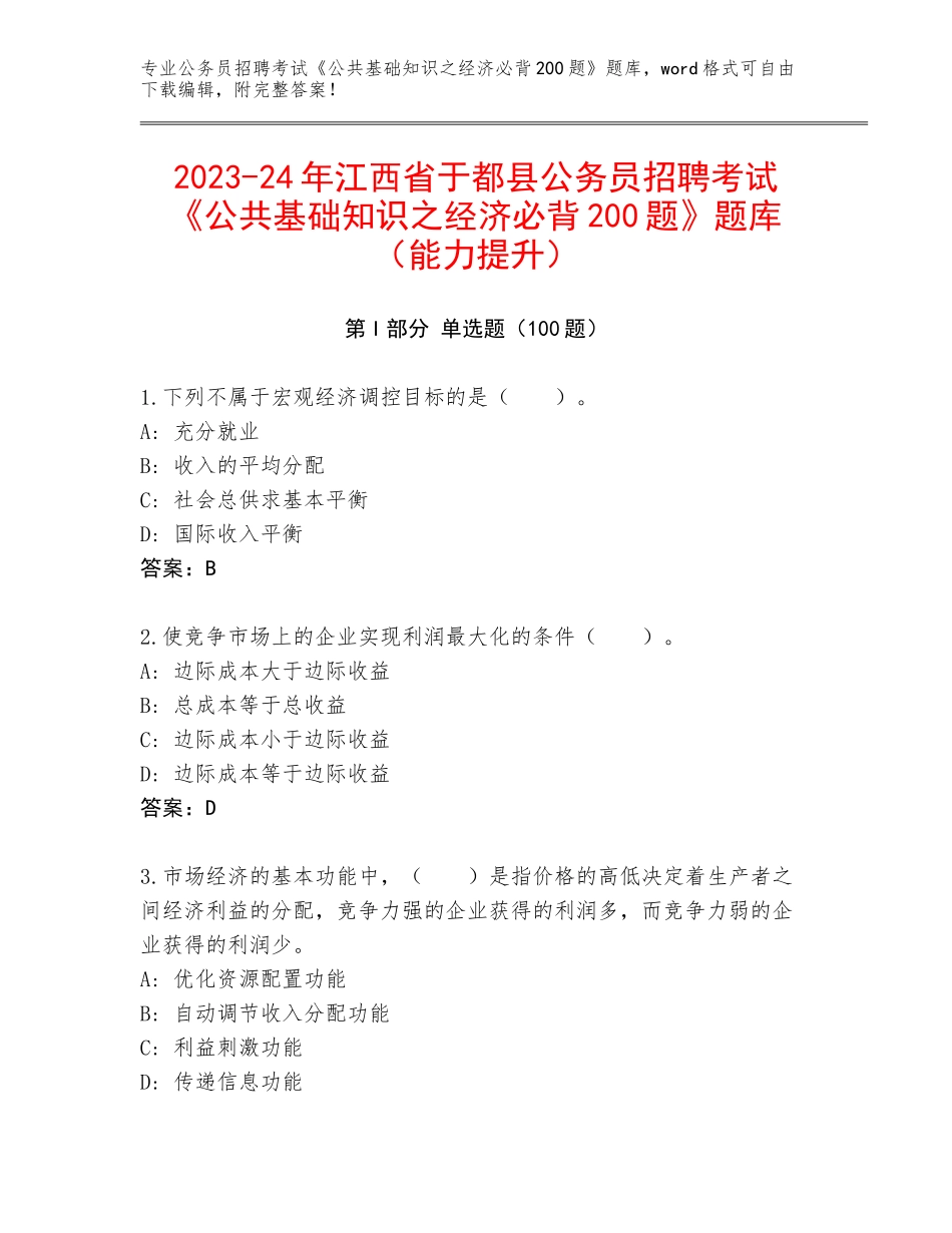 2023-24年江西省于都县公务员招聘考试《公共基础知识之经济必背200题》题库（能力提升）_第1页