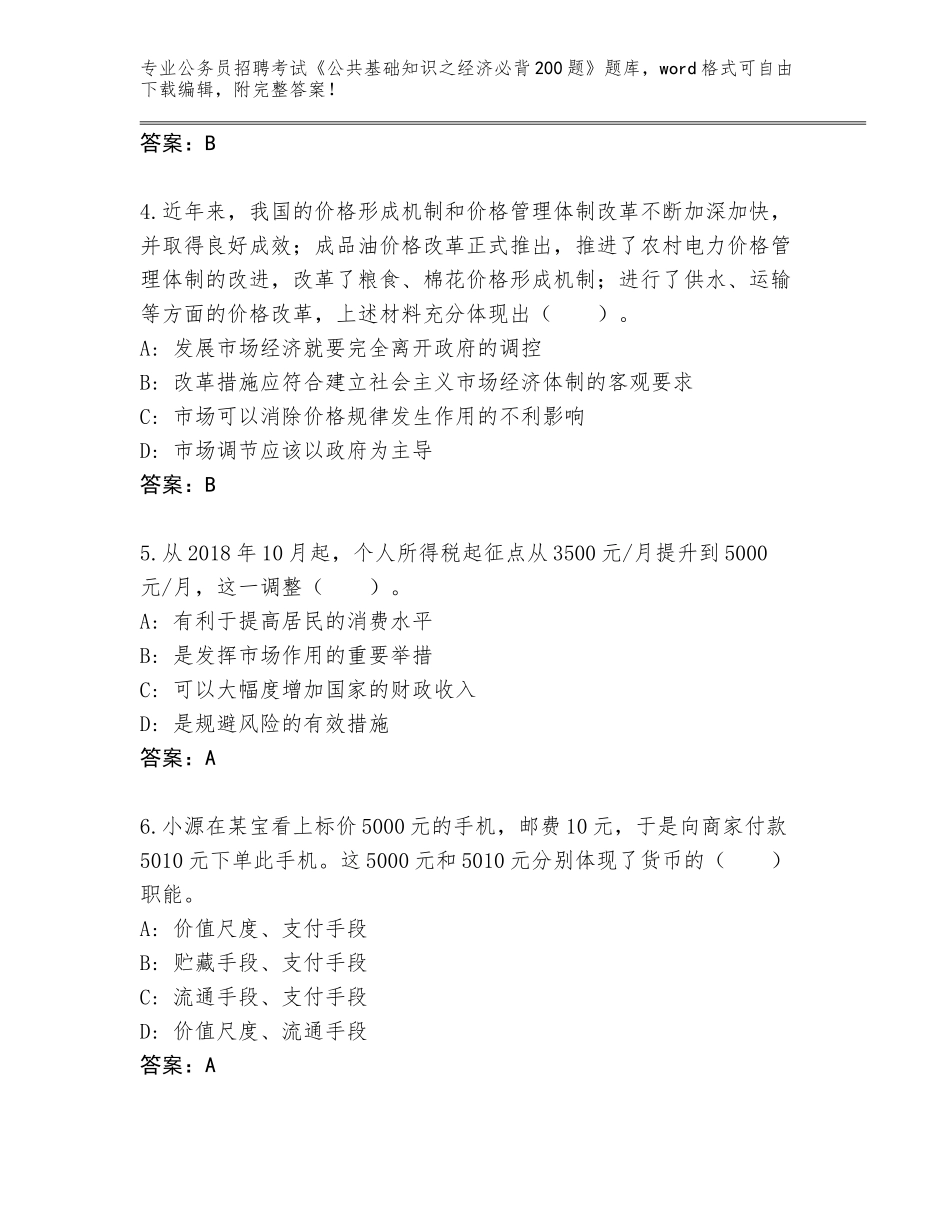 2023-24年江西省于都县公务员招聘考试《公共基础知识之经济必背200题》题库（能力提升）_第2页