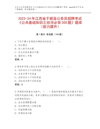 2023-24年江西省于都县公务员招聘考试《公共基础知识之经济必背200题》题库（能力提升）