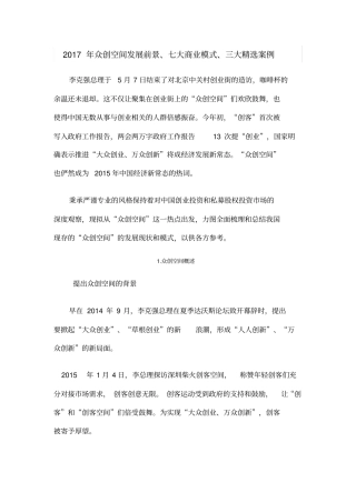 众创空间发展前景七大商业模式三大案例
