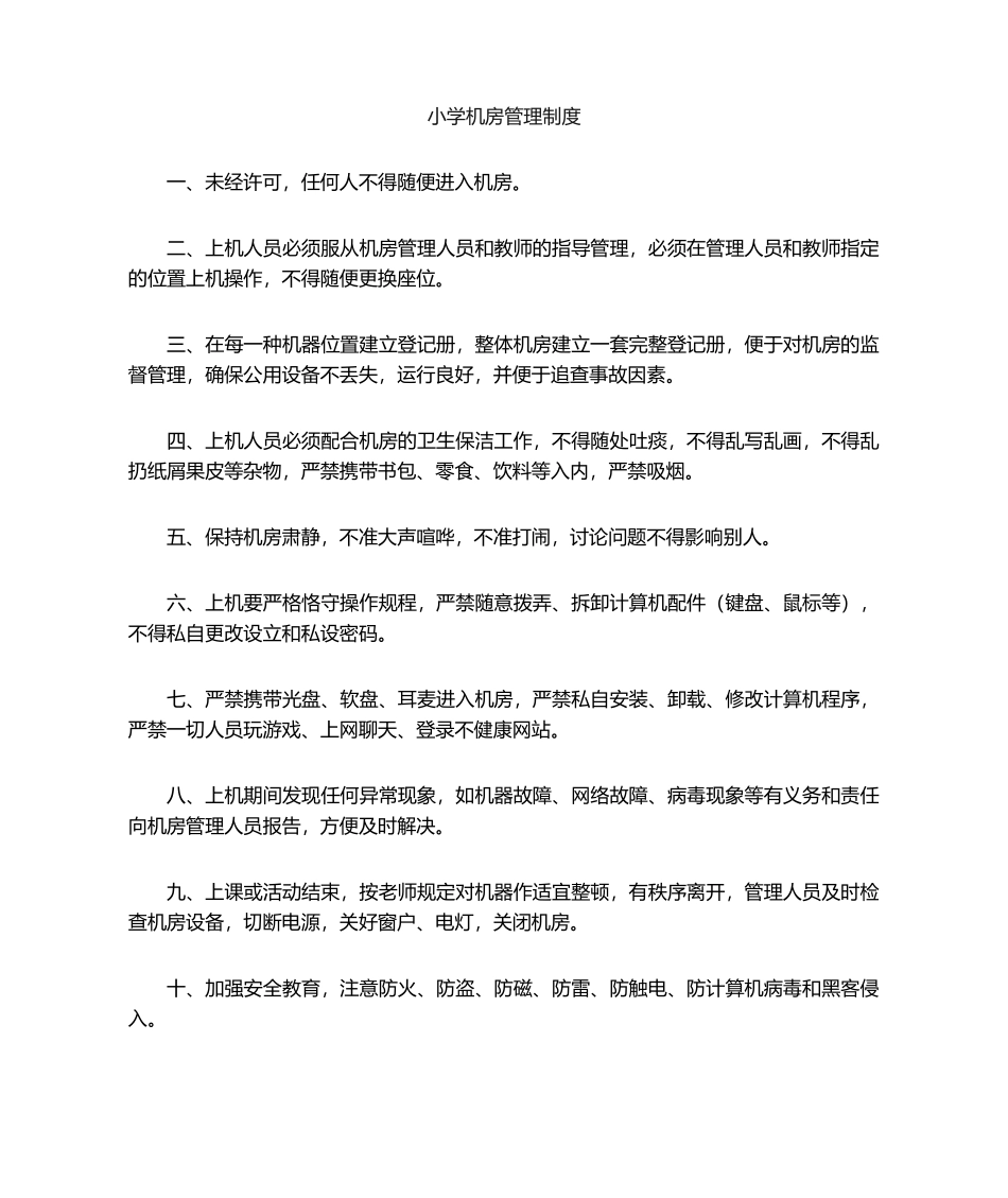 2025年小学机房机房管理制度_第1页