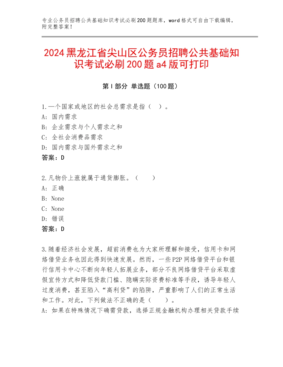 2024黑龙江省尖山区公务员招聘公共基础知识考试必刷200题a4版可打印_第1页