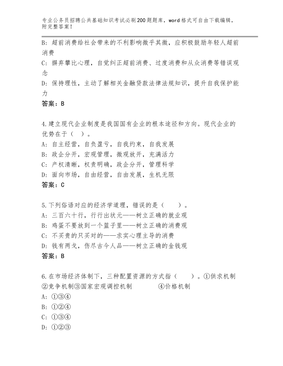 2024黑龙江省尖山区公务员招聘公共基础知识考试必刷200题a4版可打印_第2页