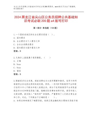 2024黑龙江省尖山区公务员招聘公共基础知识考试必刷200题a4版可打印
