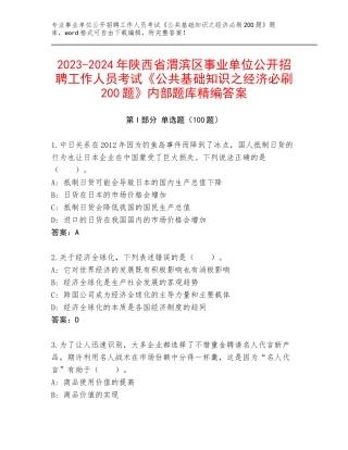 2023-2024年陕西省渭滨区事业单位公开招聘工作人员考试《公共基础知识之经济必刷200题》内部题库精编答案