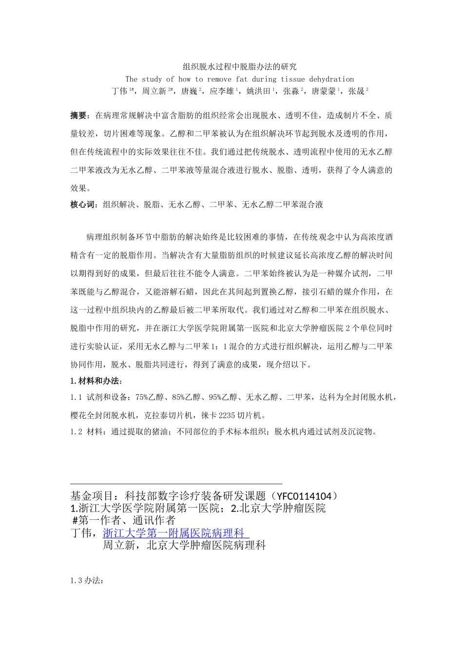 2025年组织脱水过程中脱脂方法的研究_第1页
