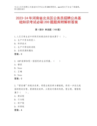 2023-24年河南省北关区公务员招聘公共基础知识考试必刷200题题库附解析答案