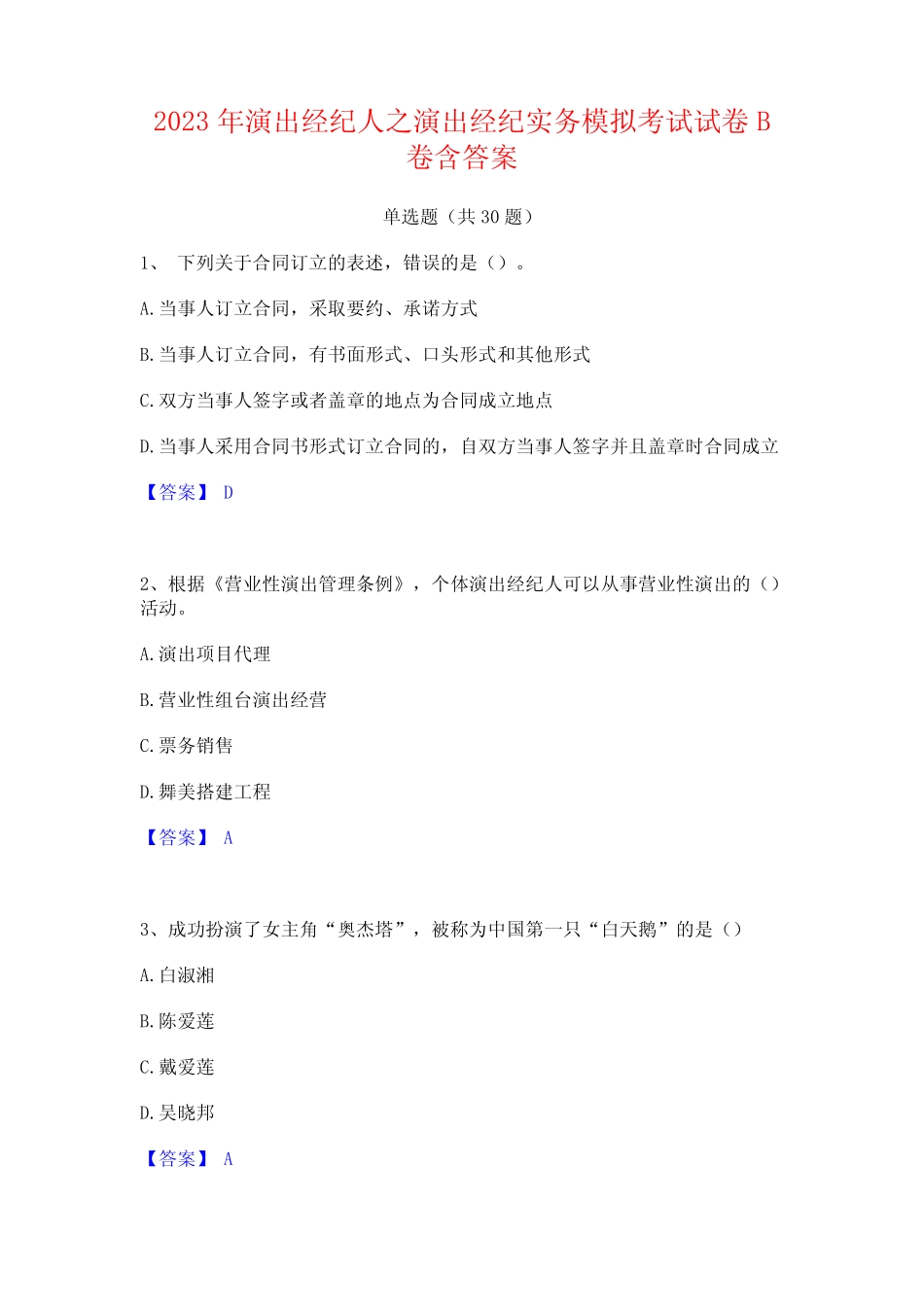 2023年演出经纪人之演出经纪实务模拟考试试卷B卷含答案_第1页