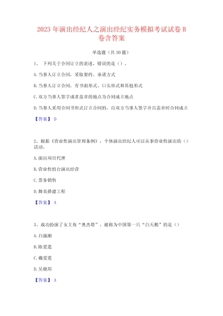 2023年演出经纪人之演出经纪实务模拟考试试卷B卷含答案