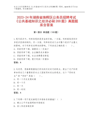 2023-24年湖南省珠晖区公务员招聘考试《公共基础知识之经济必刷200题》真题题库含答案