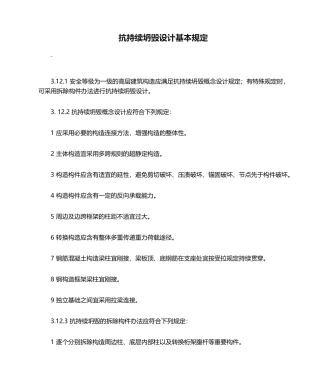 2025年抗连续倒塌设计基本要求