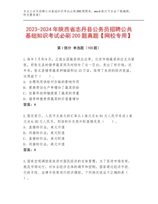 2023-2024年陕西省志丹县公务员招聘公共基础知识考试必刷200题真题【网校专用】