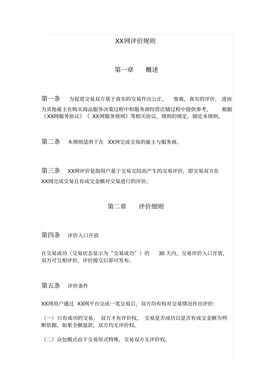 众包服务平台XX网评价规则_第1页