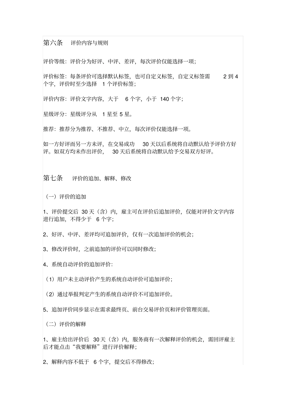 众包服务平台XX网评价规则_第2页