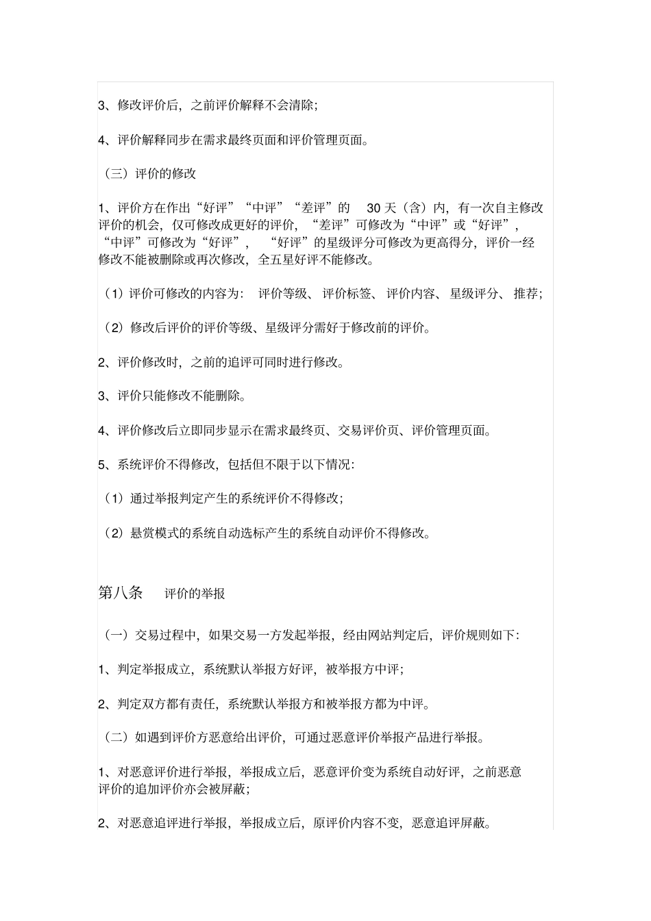 众包服务平台XX网评价规则_第3页