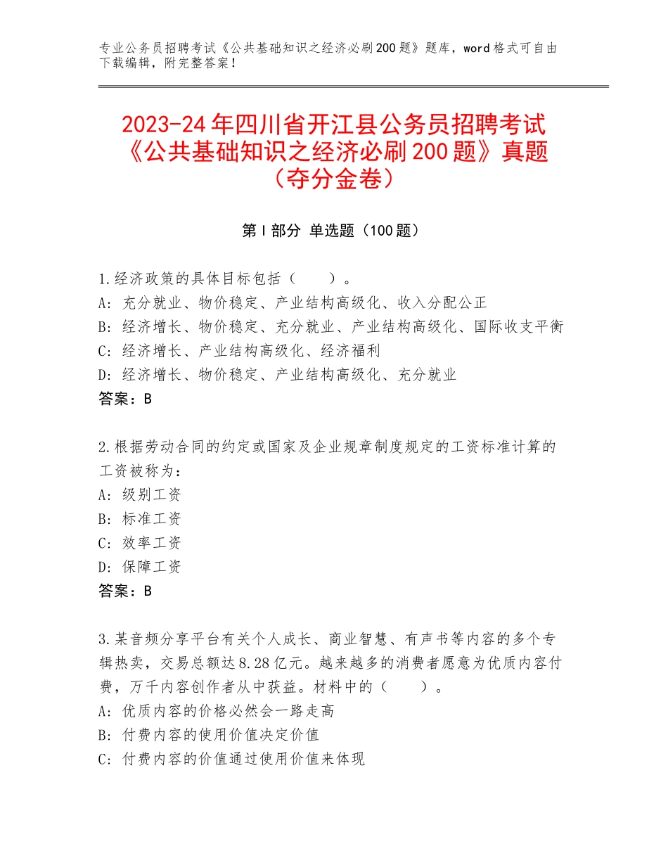 2023-24年四川省开江县公务员招聘考试《公共基础知识之经济必刷200题》真题（夺分金卷）_第1页
