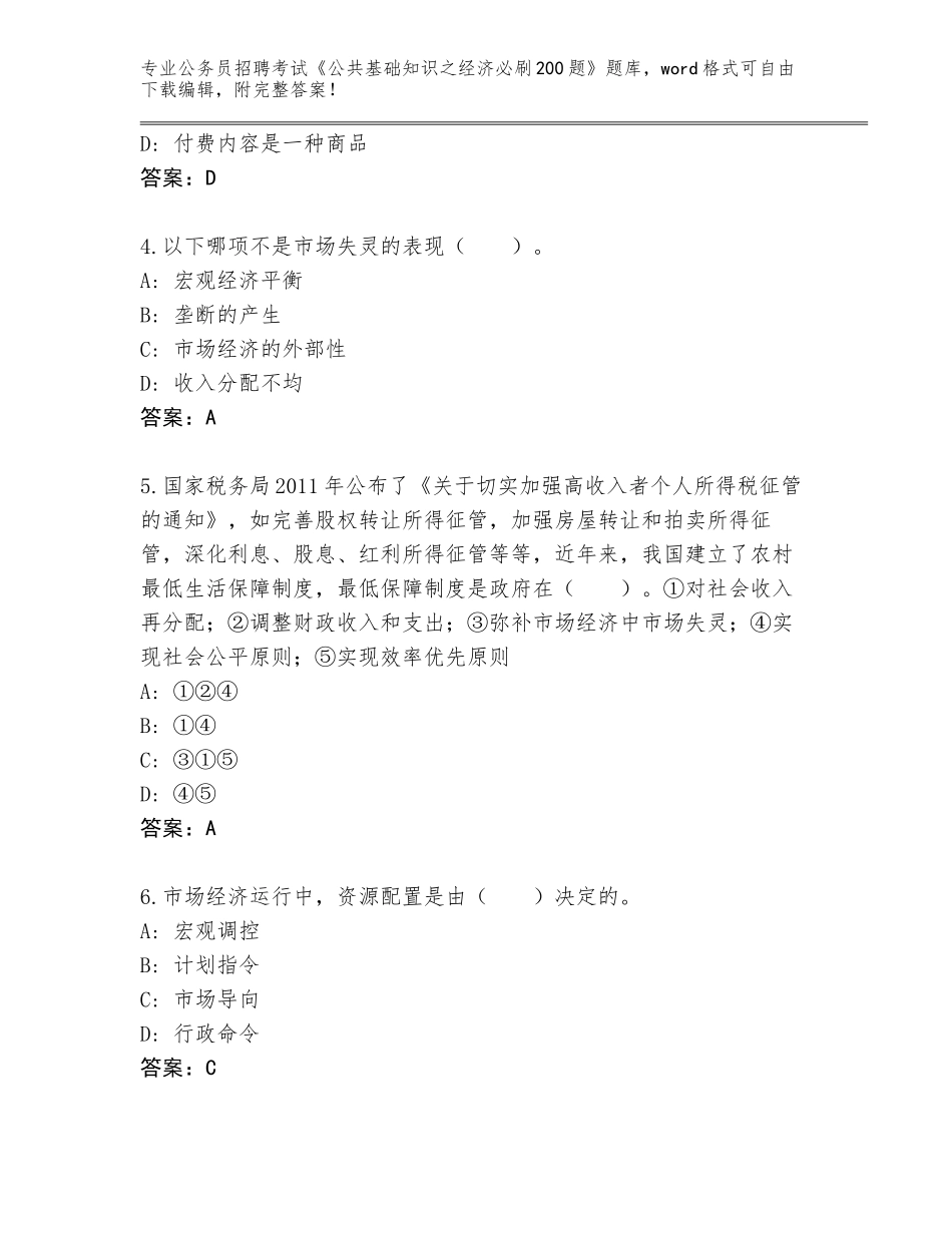 2023-24年四川省开江县公务员招聘考试《公共基础知识之经济必刷200题》真题（夺分金卷）_第2页