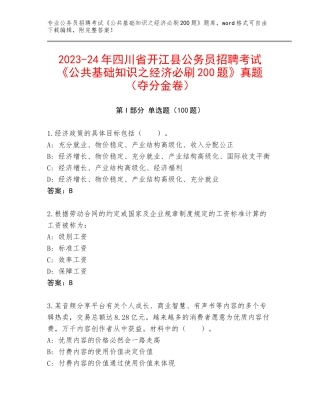 2023-24年四川省开江县公务员招聘考试《公共基础知识之经济必刷200题》真题（夺分金卷）