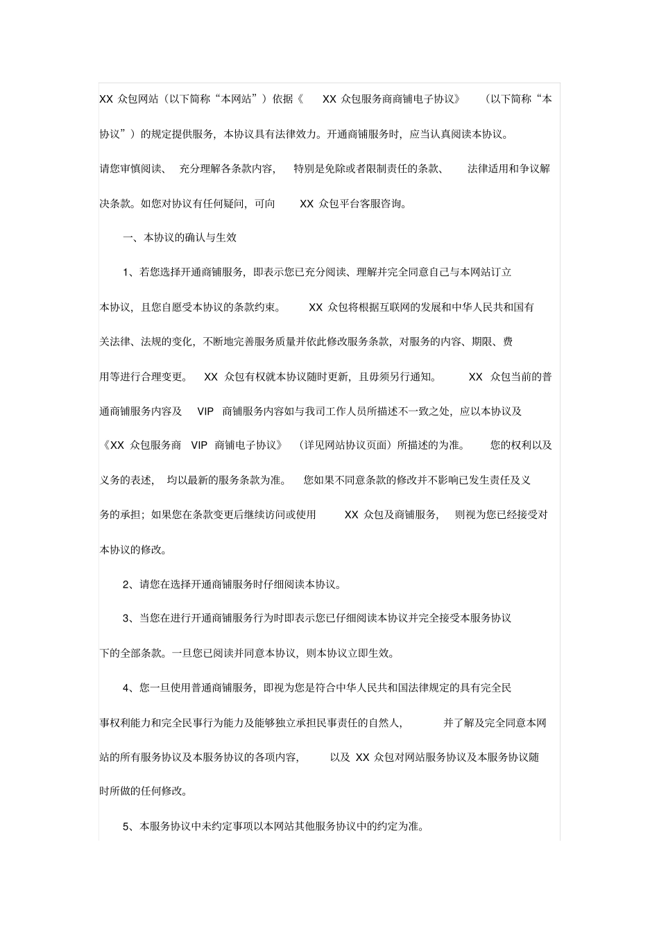 众包平台经典服务协议_第1页