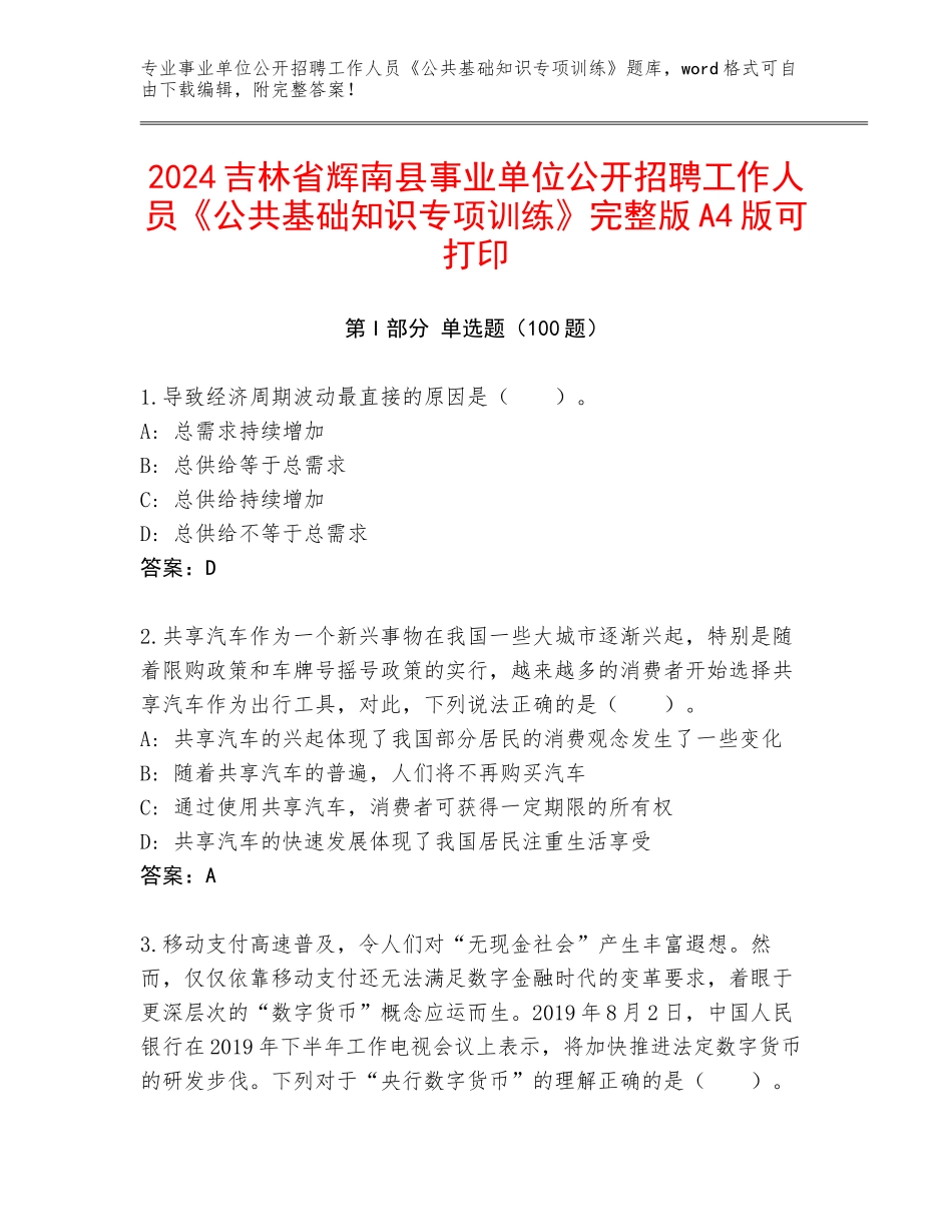 2024吉林省辉南县事业单位公开招聘工作人员《公共基础知识专项训练》完整版A4版可打印_第1页