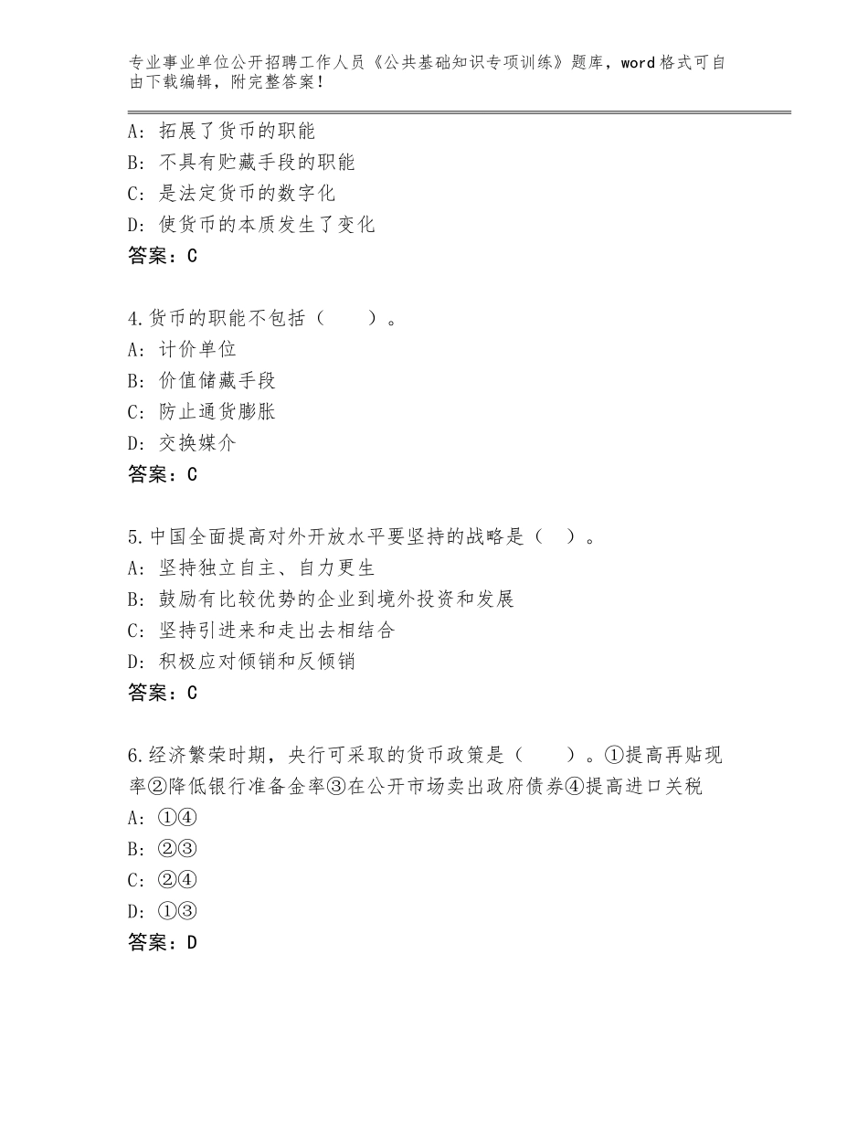 2024吉林省辉南县事业单位公开招聘工作人员《公共基础知识专项训练》完整版A4版可打印_第2页