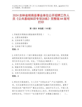 2024吉林省辉南县事业单位公开招聘工作人员《公共基础知识专项训练》完整版A4版可打印
