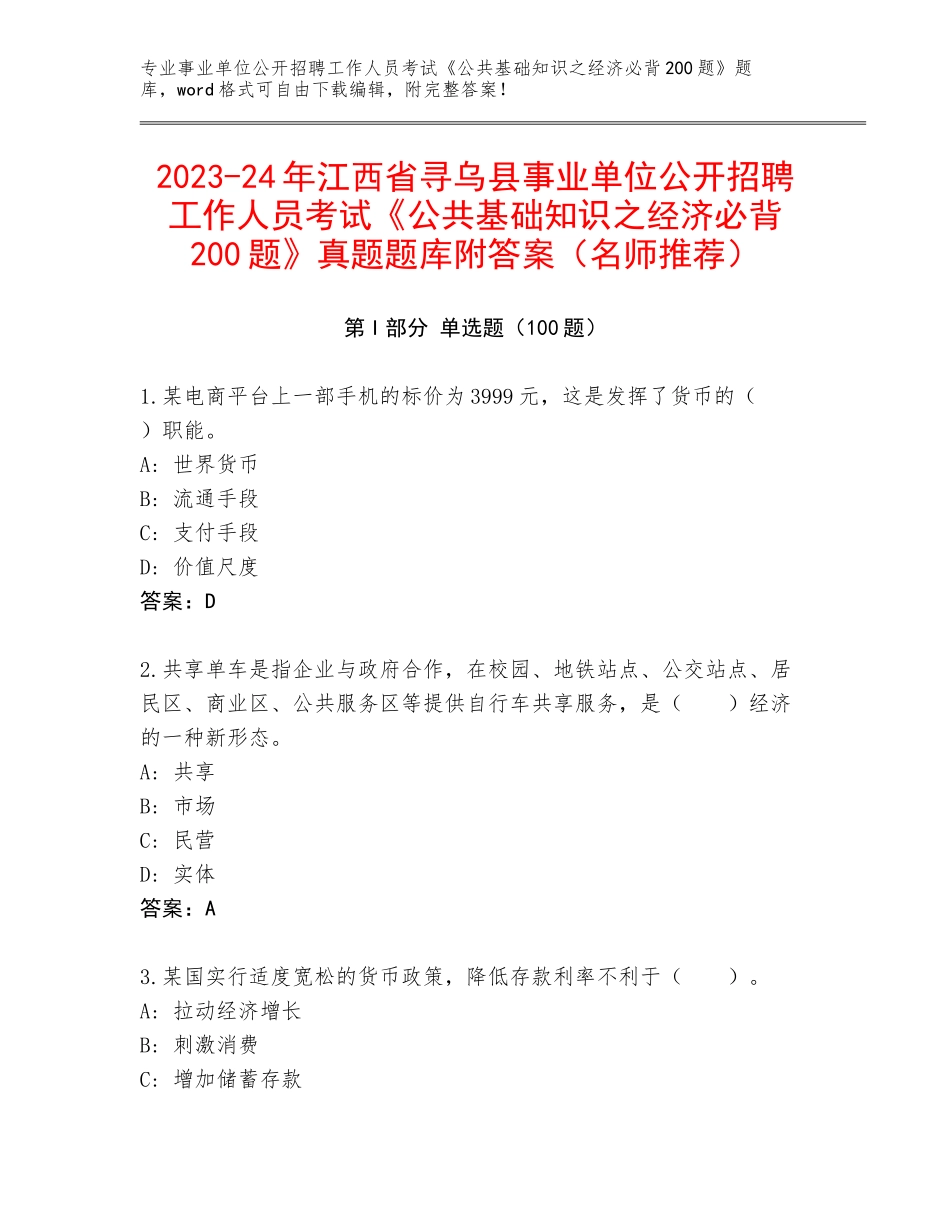 2023-24年江西省寻乌县事业单位公开招聘工作人员考试《公共基础知识之经济必背200题》真题题库附答案（名师推荐）_第1页