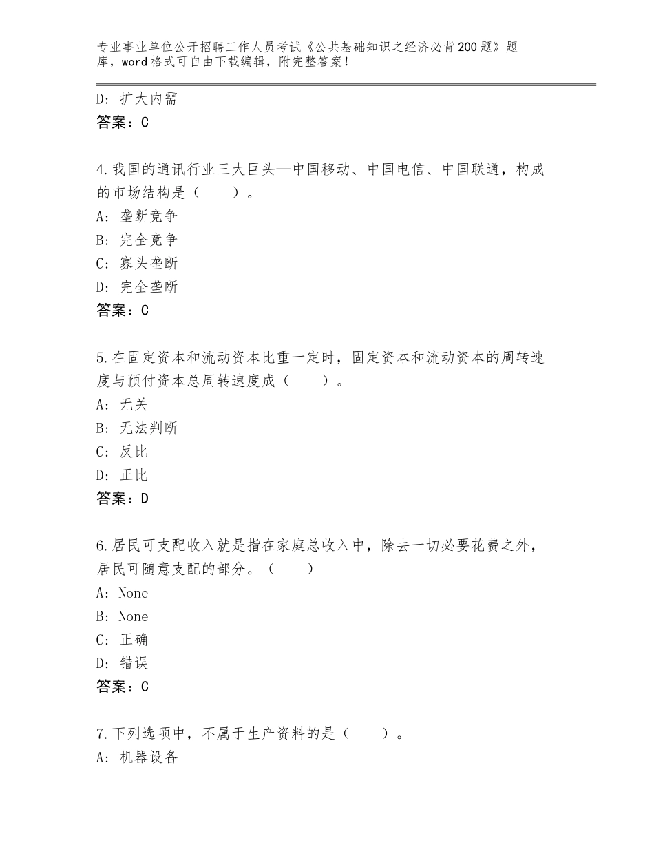 2023-24年江西省寻乌县事业单位公开招聘工作人员考试《公共基础知识之经济必背200题》真题题库附答案（名师推荐）_第2页