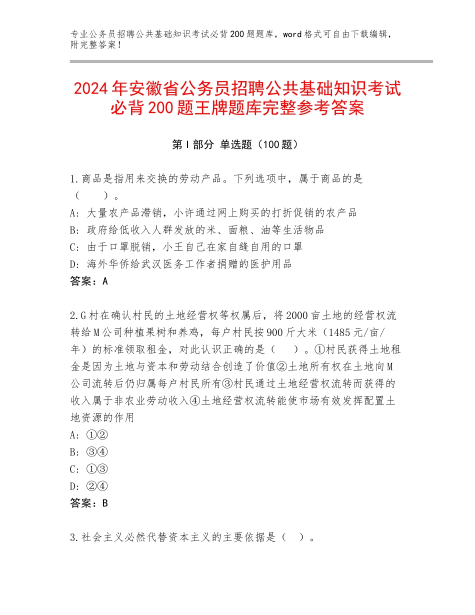 2024年安徽省公务员招聘公共基础知识考试必背200题王牌题库完整参考答案_第1页
