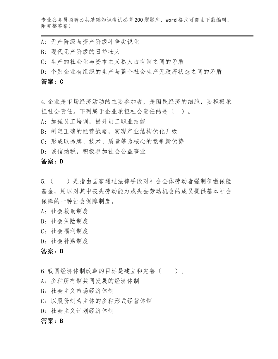 2024年安徽省公务员招聘公共基础知识考试必背200题王牌题库完整参考答案_第2页