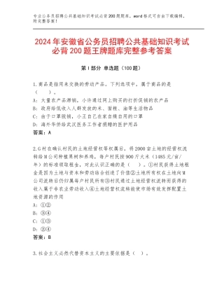 2024年安徽省公务员招聘公共基础知识考试必背200题王牌题库完整参考答案