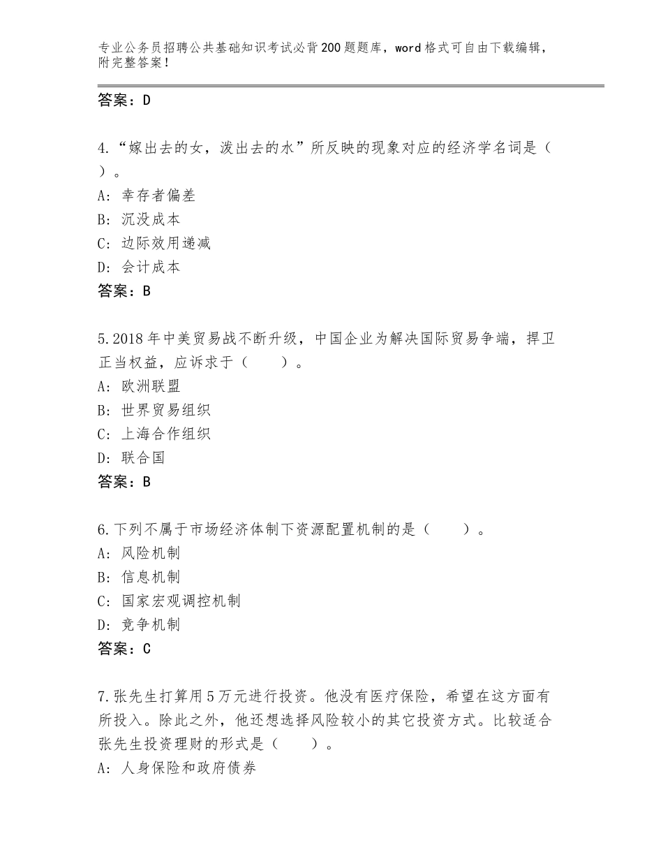 2023-24年吉林省榆树市公务员招聘公共基础知识考试必背200题题库及答案（全国通用）_第2页