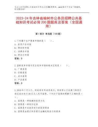 2023-24年吉林省榆树市公务员招聘公共基础知识考试必背200题题库及答案（全国通用）