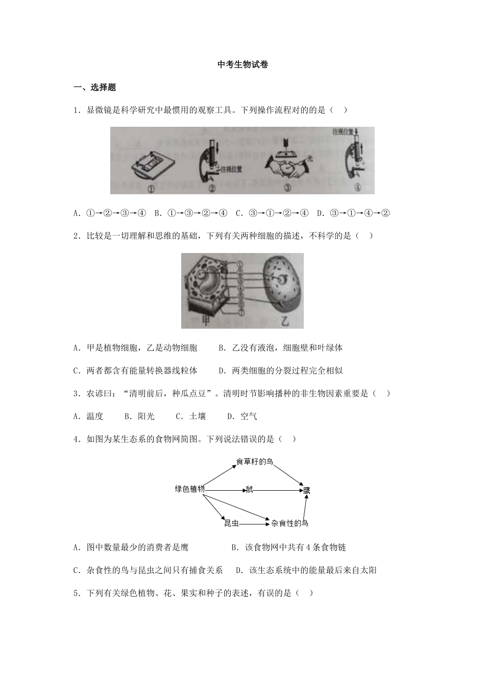 2025年人教版初中生物中考生物试题_第1页