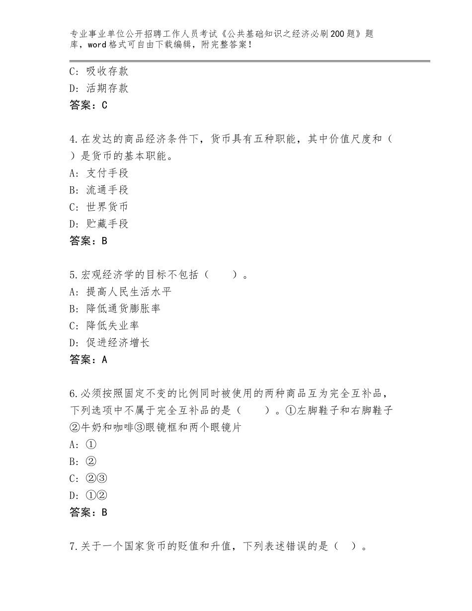 2024安徽省宁国市事业单位公开招聘工作人员考试《公共基础知识之经济必刷200题》大全附参考答案（预热题）_第2页