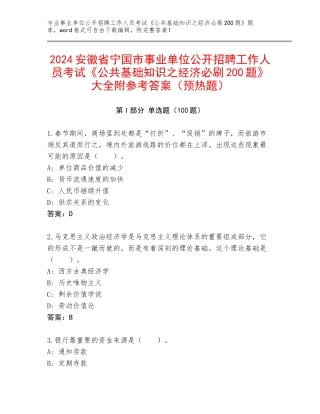 2024安徽省宁国市事业单位公开招聘工作人员考试《公共基础知识之经济必刷200题》大全附参考答案（预热题）
