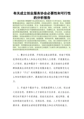 2025年关于成立创业服务协会的必要性和可行性分析报告