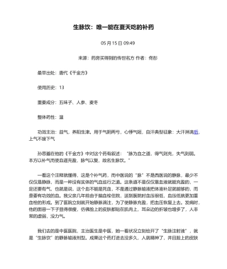 2025年生脉饮唯一能在夏天吃的补药