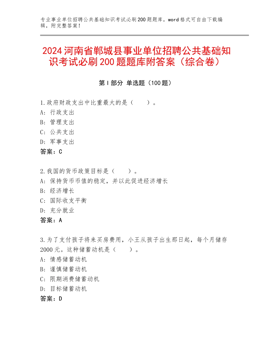 2024河南省郸城县事业单位招聘公共基础知识考试必刷200题题库附答案（综合卷）_第1页