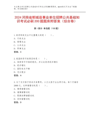 2024河南省郸城县事业单位招聘公共基础知识考试必刷200题题库附答案（综合卷）